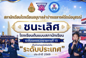 สภานักเรียนโรงเรียนอนุบาลลำปางฯ สุดเจ๋ง! คว้าชัยชนะเลิศ “โรงเรียนต้นแบบสภานักเรียน” ระดับเขตตรวจราชการที่ 15 ทะยานสู่รอบระดับประเทศ