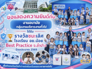 สุดยอดผลงาน! อนุบาลลำปางฯ คว้า “ชนะเลิศ โรงเรียน อย.น้อย Best Practice” ระดับจังหวัด ทะยานสู่เวทีระดับเขตตรวจราชการ