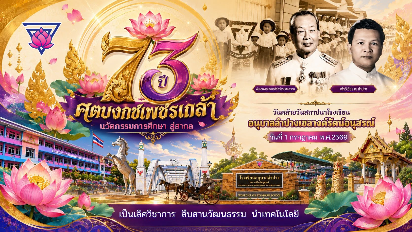 วันคล้ายวันสถาปนาโรงเรียน 73 ปี