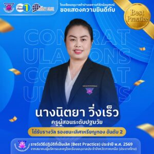 โรงเรียนอนุบาลลำปางเขลางค์รัตน์อนุสรณ์ ขอแสดงความยินดีกับ “นางนิตยา วิ่งเร็ว” ครูผู้สอนระดับปฐมวัย ในโอกาสคว้ารางวัลรองชนะเลิศเหรียญทอง อันดับ 2 ระดับภูมิภาค ด้านวิธีปฏิบัติที่เป็นเลิศ (Best Practice)