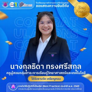 โรงเรียนอนุบาลลำปางเขลางค์รัตน์อนุสรณ์ ขอแสดงความยินดีกับ “นางกุลธิดา ทรงศรีสกุล” ครูผู้สอนกลุ่มสาระการเรียนรู้วิทยาศาสตร์และเทคโนโลยี ในโอกาสคว้ารางวัลเหรียญทอง ระดับภูมิภาค ด้านวิธีปฏิบัติที่เป็นเลิศ (Best Practice) ประจำปี พ.ศ. 2569