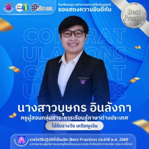 โรงเรียนอนุบาลลำปางเขลางค์รัตน์อนุสรณ์ ขอแสดงความยินดีกับ “นางสาวบุษกร อินลังกา” ครูผู้สอนกลุ่มสาระการเรียนรู้ภาษาต่างประเทศ ในโอกาสคว้ารางวัลเหรียญเงิน ระดับภูมิภาค ด้านวิธีปฏิบัติที่เป็นเลิศ (Best Practice) ประจำปี พ.ศ. 2569