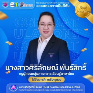 โรงเรียนอนุบาลลำปางเขลางค์รัตน์อนุสรณ์ ขอแสดงความยินดีกับ “นางสาวศิริลักษณ์ พันธ์สิทธิ์” ครูผู้สอนกลุ่มสาระการเรียนรู้ภาษาไทย ในโอกาสคว้ารางวัลเหรียญทอง ระดับภูมิภาค ด้านวิธีปฏิบัติที่เป็นเลิศ (Best Practice) ประจำปี พ.ศ. 2569