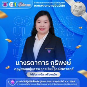 โรงเรียนอนุบาลลำปางเขลางค์รัตน์อนุสรณ์ ขอแสดงความยินดีกับ “นางรดาการ ภูริพงษ์” ครูผู้สอนกลุ่มสาระการเรียนรู้คณิตศาสตร์ ในโอกาสคว้ารางวัลเหรียญเงิน ระดับภูมิภาค ด้านวิธีปฏิบัติที่เป็นเลิศ (Best Practice) ประจำปี พ.ศ. 2569