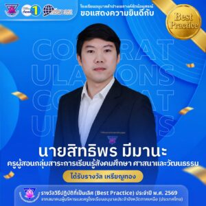 โรงเรียนอนุบาลลำปางเขลางค์รัตน์อนุสรณ์ ขอแสดงความยินดีกับ “นายสิทธิพร มีมานะ” ครูผู้สอนกลุ่มสาระการเรียนรู้สังคมศึกษา ศาสนา และวัฒนธรรม ในโอกาสคว้ารางวัลเหรียญทอง ระดับภูมิภาค ด้านวิธีปฏิบัติที่เป็นเลิศ (Best Practice) ประจำปี พ.ศ. 2569