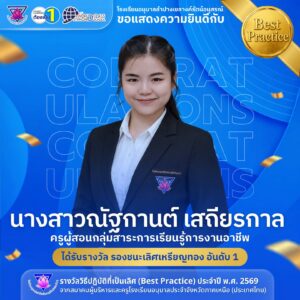 โรงเรียนอนุบาลลำปางเขลางค์รัตน์อนุสรณ์ ขอแสดงความยินดีกับ “นางสาวณัฐกานต์ เสถียรกาล” ครูผู้สอนกลุ่มสาระการเรียนรู้การงานอาชีพ ในโอกาสคว้ารางวัลรองชนะเลิศเหรียญทอง อันดับ 1 ระดับภูมิภาค ด้านวิธีปฏิบัติที่เป็นเลิศ (Best Practice)