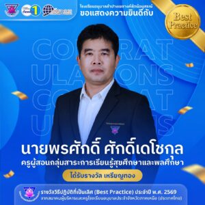โรงเรียนอนุบาลลำปางเขลางค์รัตน์อนุสรณ์ ขอแสดงความยินดีกับ “นายพรศักดิ์ ศักดิ์เดโชกุล” ครูผู้สอนกลุ่มสาระการเรียนรู้สุขศึกษาและพลศึกษา ในโอกาสคว้ารางวัลเหรียญทอง ระดับภูมิภาค ด้านวิธีปฏิบัติที่เป็นเลิศ (Best Practice) ประจำปี พ.ศ. 2569