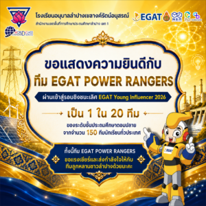 โรงเรียนอนุบาลลำปางเขลางค์รัตน์อนุสรณ์ ขอแสดงความยินดี “ทีม EGAT POWER RANGERS” ทะลุรอบชิงชนะเลิศระดับประเทศ โครงการ EGAT Young Influencer 2026