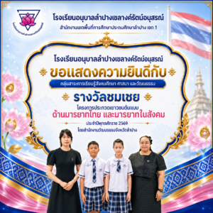 โรงเรียนอนุบาลลำปางเขลางค์รัตน์อนุสรณ์ รับรางวัลชมเชย โครงการประกวดเยาวชนต้นแบบด้านมารยาทไทย และมารยาทในสังคม ประจำปี 2569 ระดับจังหวัด