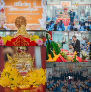 โรงเรียนอนุบาลลำปางเขลางค์รัตน์อนุสรณ์ จัดพิธีไหว้ครูนาฏศิลป์ ดนตรี และครูช่าง ประจำปี 2569 มุ่งสืบสานประเพณีและปลูกฝังความกตัญญูกตเวทีแก่ผู้เรียน