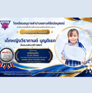 โรงเรียนอนุบาลลำปางเขลางค์รัตน์อนุสรณ์ ขอแสดงความยินดีกับนักเรียนคนเก่ง คว้ารางวัลเหรียญเงิน การแข่งขันคณิตศาสตร์ระดับนานาชาติ HKIMO HEAT ROUND 2026