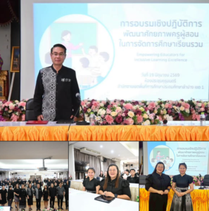 การอบรมการพัฒนาศักยภาพครูผู้สอนในการจัดการศึกษาเรียนรวม