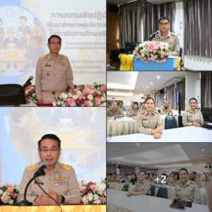 การอบรมเชิงปฏิบัติการการพัฒนาศักยภาพผู้บริหารสถานศึกษาในการจัดการศึกษาเรียนรวม