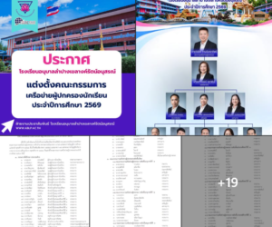 โรงเรียนอนุบาลลำปางเขลางค์รัตน์อนุสรณ์ ประกาศแต่งตั้งคณะกรรมการเครือข่ายผู้ปกครองนักเรียน ประจำปีการศึกษา 2569 มุ่งสานพลังความร่วมมือเพื่อพัฒนาคุณภาพการศึกษา