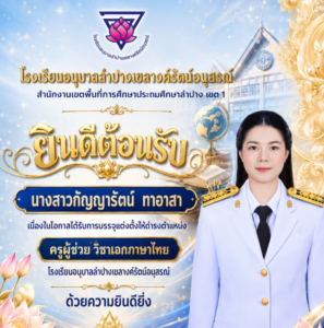 โรงเรียนอนุบาลลำปางเขลางค์รัตน์อนุสรณ์ ยินดีต้อนรับ “นางสาวกัญญารัตน์ ทาสา” ในโอกาสเข้ารับตำแหน่งครูผู้ช่วย วิชาเอกภาษาไทย
