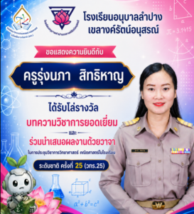 โรงเรียนอนุบาลลำปางเขลางค์รัตน์อนุสรณ์ ขอแสดงความยินดีกับครูรุ่งนภา สิทธิหาญ ในโอกาสคว้ารางวัลบทความวิชาการยอดเยี่ยมและนำเสนอผลงาน วทร.25 ระดับชาติ