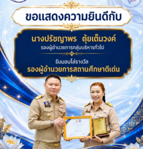 โรงเรียนอนุบาลลำปางฯ ขอแสดงความยินดีกับ รองผู้อำนวยการ ปรัชญาพร ตุ้ยเต็มวงศ์ ในโอกาสคว้ารางวัล “รองผู้อำนวยการสถานศึกษาดีเด่น”