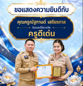 โรงเรียนอนุบาลลำปางเขลางค์รัตน์อนุสรณ์ ขอแสดงความยินดีกับ “คุณครูณัฐกานต์ เสถียรกาล” ในโอกาสเข้ารับมอบโล่รางวัลเกียรติยศ “ครูดีเด่น” ระดับจังหวัด