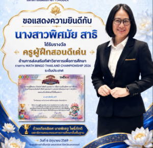 โรงเรียนอนุบาลลำปางเขลางค์รัตน์อนุสรณ์ ขอแสดงความยินดีกับ “ครูพิศมัย สาธิ” คว้ารางวัลครูผู้ฝึกสอนดีเด่น ระดับประเทศ