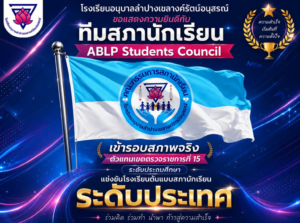 โรงเรียนอนุบาลลำปางเขลางค์รัตน์อนุสรณ์ ขอแสดงความยินดี “ทีมสภานักเรียน ABLP Students Council” คว้าสิทธิ์ตัวแทนเขตตรวจราชการที่ 15 ทะลุรอบประเมินสภาพจริง การแข่งขันโรงเรียนต้นแบบสภานักเรียน ระดับประเทศ