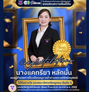 โรงเรียนอนุบาลลำปางเขลางค์รัตน์อนุสรณ์ ขอแสดงความยินดีกับ “นางแคทรียา หลักมั่น” รองผู้อำนวยการโรงเรียน คว้ารางวัลรองชนะเลิศเหรียญทอง อันดับ 1 ระดับภูมิภาค ด้านวิธีปฏิบัติที่เป็นเลิศ (Best Practice)