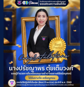 โรงเรียนอนุบาลลำปางเขลางค์รัตน์อนุสรณ์ ขอแสดงความยินดีกับ “นางปรัชญาพร ตุ้ยเต็มวงศ์” รองผู้อำนวยการโรงเรียน ในโอกาสคว้ารางวัลเหรียญทอง วิธีปฏิบัติที่เป็นเลิศ (Best Practice) ประจำปี พ.ศ. 2569 ระดับภูมิภาค