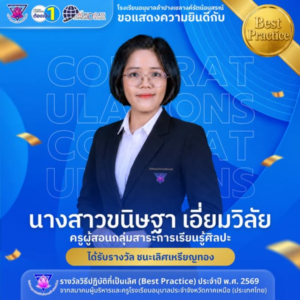 โรงเรียนอนุบาลลำปางเขลางค์รัตน์อนุสรณ์ ขอแสดงความยินดีกับ “นางสาวขนิษฐา เอี่ยมวิลัย” ครูผู้สอนกลุ่มสาระการเรียนรู้ศิลปะ คว้ารางวัลชนะเลิศเหรียญทอง วิธีปฏิบัติที่เป็นเลิศ (Best Practice) ประจำปี พ.ศ. 2569 ระดับภูมิภาค